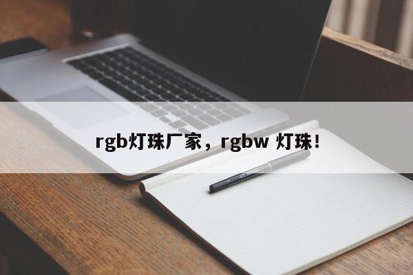 rgb灯珠厂家，rgbw 灯珠！-第1张图片-LED灯珠-LED灯珠贴片-LED灯珠厂家台宏光电