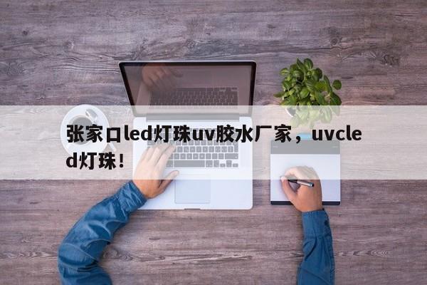 张家口led灯珠uv胶水厂家，uvcled灯珠！-第1张图片-LED灯珠-LED灯珠贴片-LED灯珠厂家台宏光电