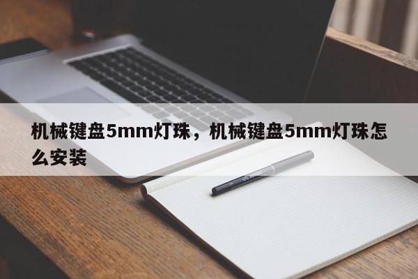 机械键盘5mm灯珠，机械键盘5mm灯珠怎么安装-第1张图片-LED灯珠-LED灯珠贴片-LED灯珠厂家台宏光电