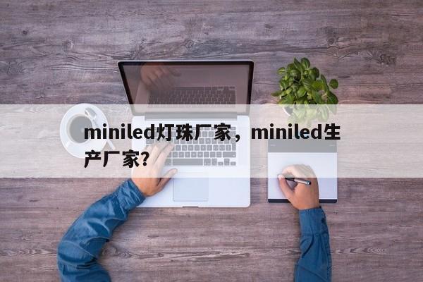 miniled灯珠厂家，miniled生产厂家？-第1张图片-LED灯珠-LED灯珠贴片-LED灯珠厂家台宏光电