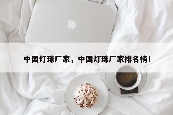 中国灯珠厂家，中国灯珠厂家排名榜！-第1张图片-LED灯珠-LED灯珠贴片-LED灯珠厂家台宏光电