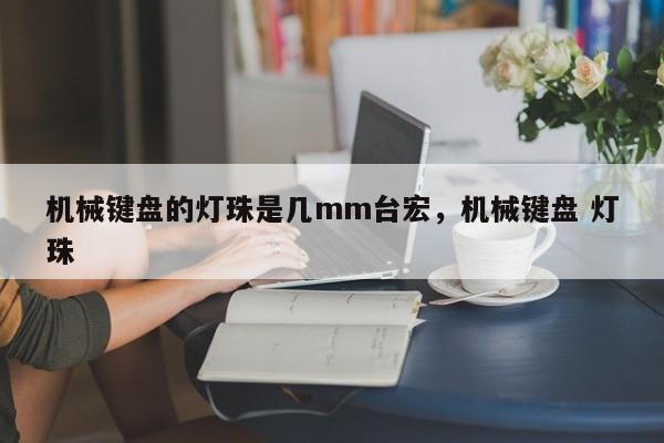 机械键盘的灯珠是几mm台宏，机械键盘 灯珠-第1张图片-LED灯珠-LED灯珠贴片-LED灯珠厂家台宏光电