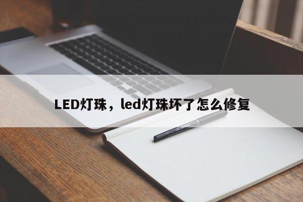 LED灯珠，led灯珠坏了怎么修复-第1张图片-LED灯珠-LED灯珠贴片-LED灯珠厂家台宏光电
