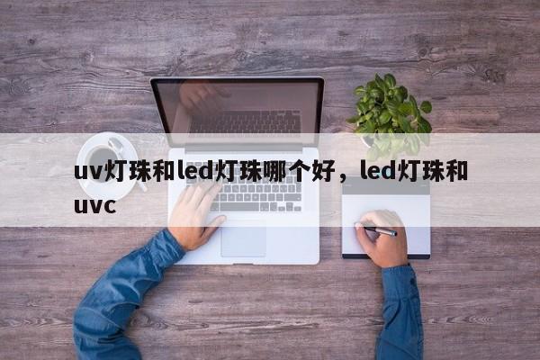 uv灯珠和led灯珠哪个好，led灯珠和uvc-第1张图片-LED灯珠-LED灯珠贴片-LED灯珠厂家台宏光电