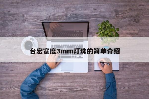 台宏宽度3mm灯珠的简单介绍-第1张图片-LED灯珠-LED灯珠贴片-LED灯珠厂家台宏光电
