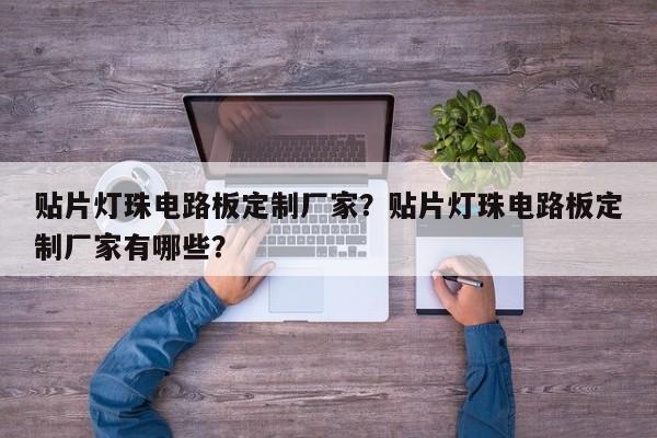 贴片灯珠电路板定制厂家？贴片灯珠电路板定制厂家有哪些？-第1张图片-LED灯珠-LED灯珠贴片-LED灯珠厂家台宏光电