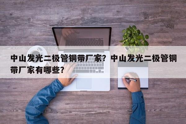 中山发光二极管铜带厂家？中山发光二极管铜带厂家有哪些？-第1张图片-LED灯珠-LED灯珠贴片-LED灯珠厂家台宏光电