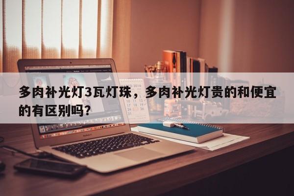 多肉补光灯3瓦灯珠，多肉补光灯贵的和便宜的有区别吗？-第1张图片-LED灯珠-LED灯珠贴片-LED灯珠厂家台宏光电