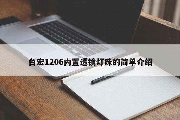 台宏1206内置透镜灯珠的简单介绍-第1张图片-LED灯珠-LED灯珠贴片-LED灯珠厂家台宏光电