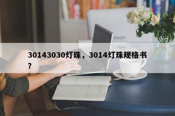 30143030灯珠，3014灯珠规格书？-第1张图片-LED灯珠-LED灯珠贴片-LED灯珠厂家台宏光电