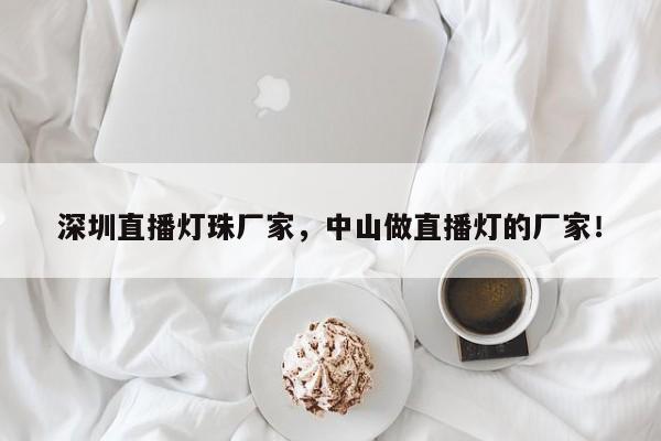 深圳直播灯珠厂家，中山做直播灯的厂家！-第1张图片-LED灯珠-LED灯珠贴片-LED灯珠厂家台宏光电