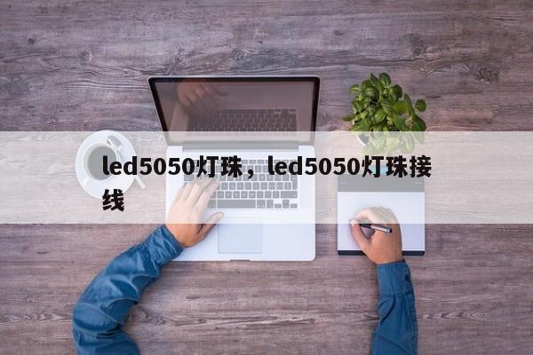 led5050灯珠，led5050灯珠接线-第1张图片-LED灯珠-LED灯珠贴片-LED灯珠厂家台宏光电