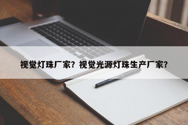 视觉灯珠厂家？视觉光源灯珠生产厂家？-第1张图片-LED灯珠-LED灯珠贴片-LED灯珠厂家台宏光电