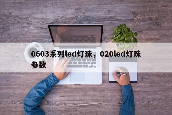 0603系列led灯珠，020led灯珠参数-第1张图片-LED灯珠-LED灯珠贴片-LED灯珠厂家台宏光电
