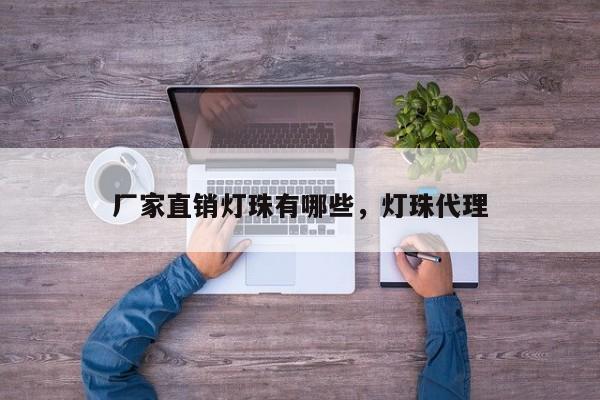 厂家直销灯珠有哪些，灯珠代理-第1张图片-LED灯珠-LED灯珠贴片-LED灯珠厂家台宏光电