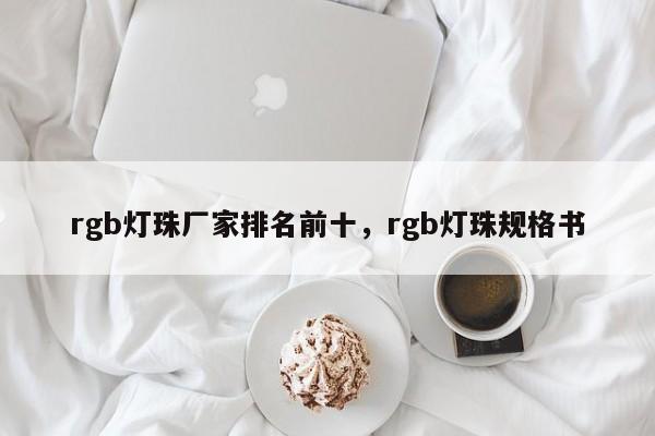 rgb灯珠厂家排名前十，rgb灯珠规格书-第1张图片-LED灯珠-LED灯珠贴片-LED灯珠厂家台宏光电
