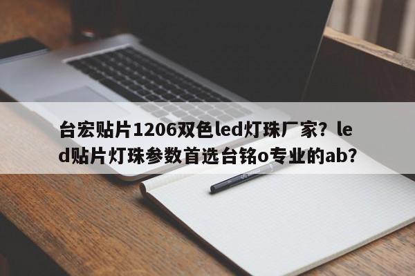 台宏贴片1206双色led灯珠厂家？led贴片灯珠参数首选台铭o专业的ab？-第1张图片-LED灯珠-LED灯珠贴片-LED灯珠厂家台宏光电