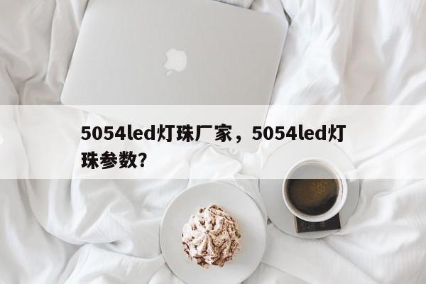 5054led灯珠厂家，5054led灯珠参数？-第1张图片-LED灯珠-LED灯珠贴片-LED灯珠厂家台宏光电