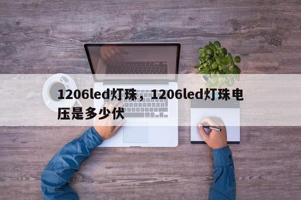 1206led灯珠，1206led灯珠电压是多少伏-第1张图片-LED灯珠-LED灯珠贴片-LED灯珠厂家台宏光电