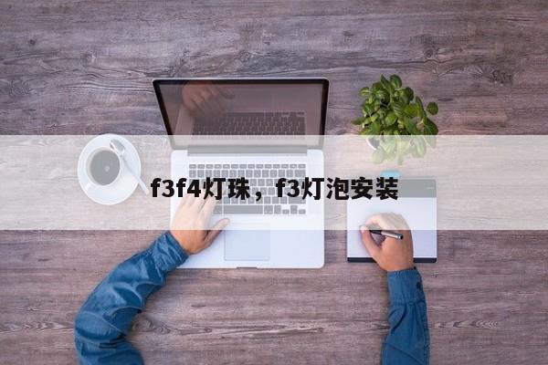 f3f4灯珠，f3灯泡安装-第1张图片-LED灯珠-LED灯珠贴片-LED灯珠厂家台宏光电