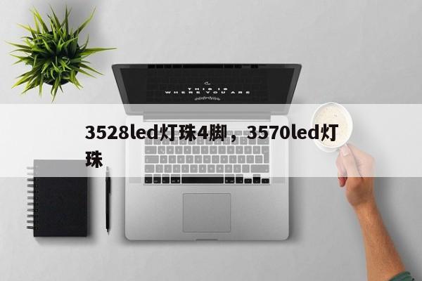 3528led灯珠4脚，3570led灯珠-第1张图片-LED灯珠-LED灯珠贴片-LED灯珠厂家台宏光电