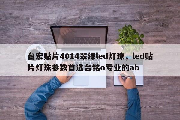 台宏贴片4014翠绿led灯珠，led贴片灯珠参数首选台铭o专业的ab-第1张图片-LED灯珠-LED灯珠贴片-LED灯珠厂家台宏光电