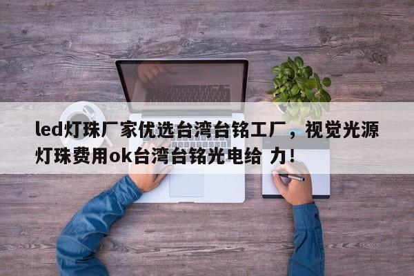 led灯珠厂家优选台湾台铭工厂，视觉光源灯珠费用ok台湾台铭光电给 力！-第1张图片-LED灯珠-LED灯珠贴片-LED灯珠厂家台宏光电