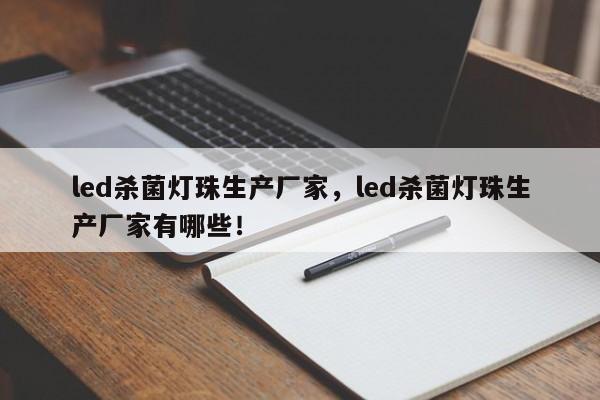 led杀菌灯珠生产厂家，led杀菌灯珠生产厂家有哪些！-第1张图片-LED灯珠-LED灯珠贴片-LED灯珠厂家台宏光电