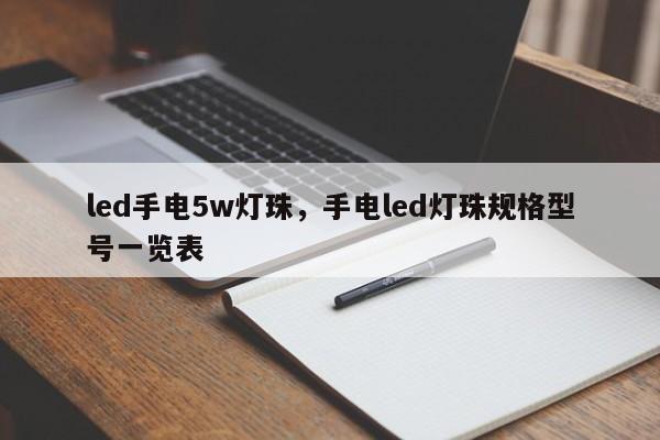 led手电5w灯珠，手电led灯珠规格型号一览表-第1张图片-LED灯珠-LED灯珠贴片-LED灯珠厂家台宏光电