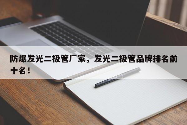 防爆发光二极管厂家，发光二极管品牌排名前十名！-第1张图片-LED灯珠-LED灯珠贴片-LED灯珠厂家台宏光电