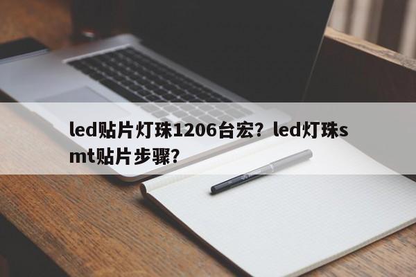 led贴片灯珠1206台宏？led灯珠smt贴片步骤？-第1张图片-LED灯珠-LED灯珠贴片-LED灯珠厂家台宏光电