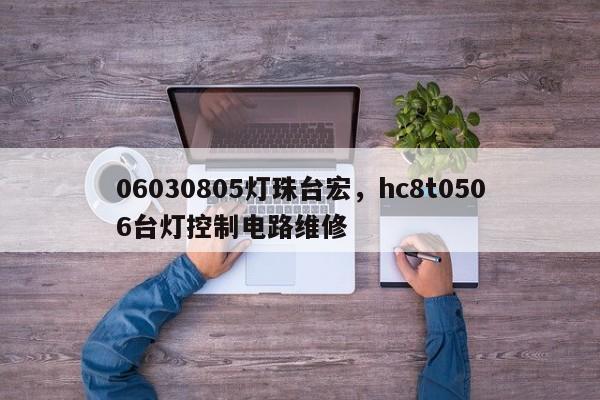 06030805灯珠台宏，hc8t0506台灯控制电路维修-第1张图片-LED灯珠-LED灯珠贴片-LED灯珠厂家台宏光电
