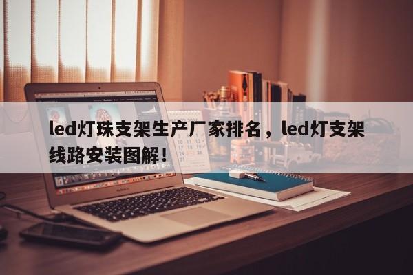 led灯珠支架生产厂家排名，led灯支架线路安装图解！-第1张图片-LED灯珠-LED灯珠贴片-LED灯珠厂家台宏光电