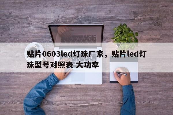 贴片0603led灯珠厂家，贴片led灯珠型号对照表 大功率-第1张图片-LED灯珠-LED灯珠贴片-LED灯珠厂家台宏光电