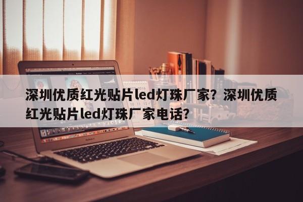 深圳优质红光贴片led灯珠厂家？深圳优质红光贴片led灯珠厂家电话？-第1张图片-LED灯珠-LED灯珠贴片-LED灯珠厂家台宏光电