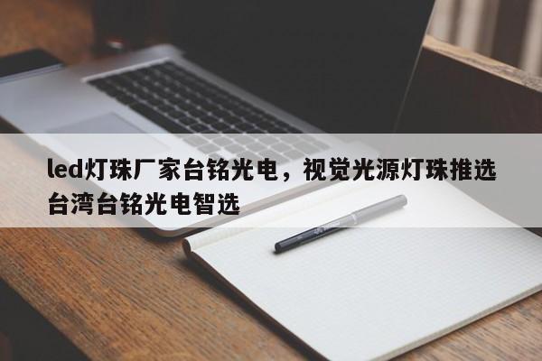 led灯珠厂家台铭光电，视觉光源灯珠推选台湾台铭光电智选-第1张图片-LED灯珠-LED灯珠贴片-LED灯珠厂家台宏光电
