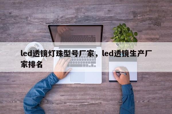 led透镜灯珠型号厂家，led透镜生产厂家排名-第1张图片-LED灯珠-LED灯珠贴片-LED灯珠厂家台宏光电