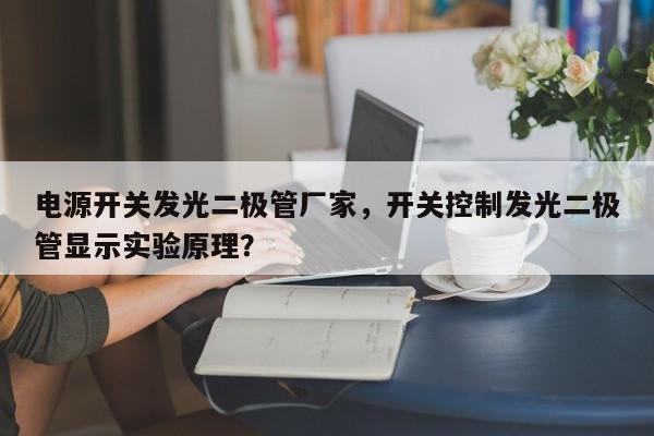 电源开关发光二极管厂家，开关控制发光二极管显示实验原理？-第1张图片-LED灯珠-LED灯珠贴片-LED灯珠厂家台宏光电