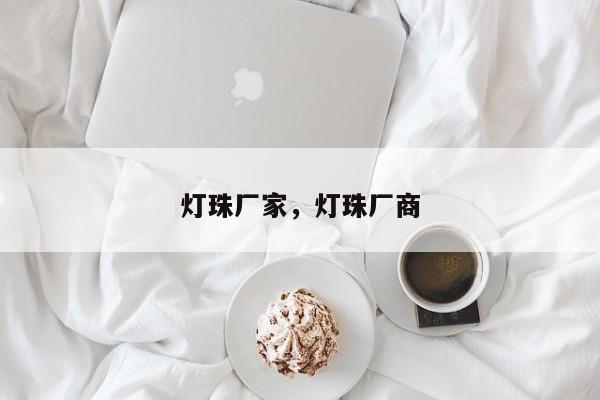 灯珠厂家，灯珠厂商-第1张图片-LED灯珠-LED灯珠贴片-LED灯珠厂家台宏光电