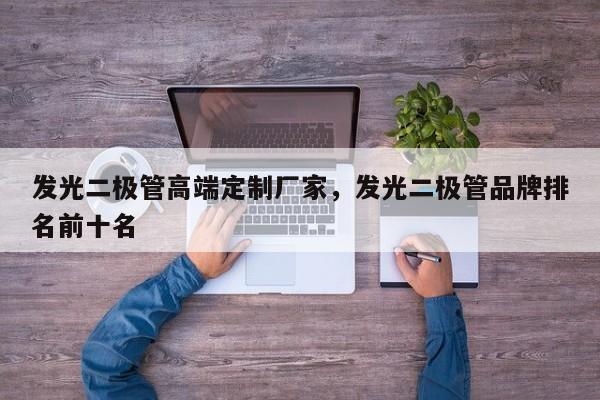 发光二极管高端定制厂家，发光二极管品牌排名前十名-第1张图片-LED灯珠-LED灯珠贴片-LED灯珠厂家台宏光电