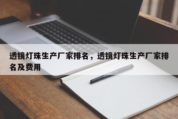 透镜灯珠生产厂家排名，透镜灯珠生产厂家排名及费用-第1张图片-LED灯珠-LED灯珠贴片-LED灯珠厂家台宏光电