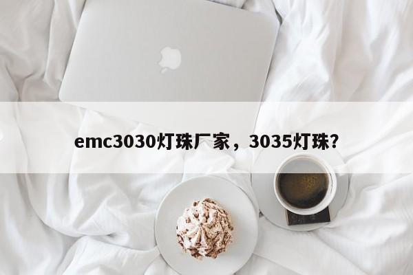 emc3030灯珠厂家，3035灯珠？-第1张图片-LED灯珠-LED灯珠贴片-LED灯珠厂家台宏光电