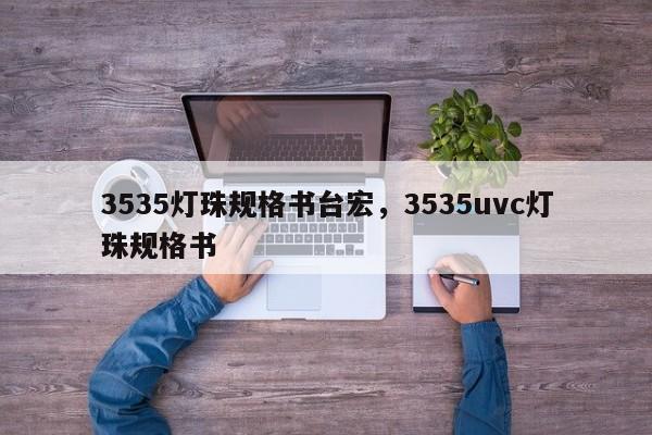 3535灯珠规格书台宏，3535uvc灯珠规格书-第1张图片-LED灯珠-LED灯珠贴片-LED灯珠厂家台宏光电
