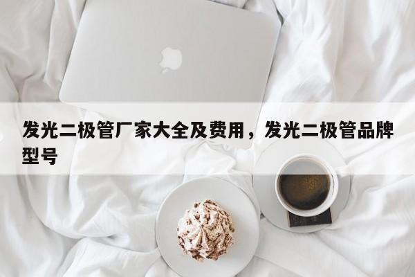 发光二极管厂家大全及费用，发光二极管品牌型号-第1张图片-LED灯珠-LED灯珠贴片-LED灯珠厂家台宏光电
