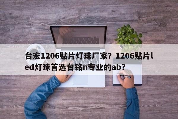 台宏1206贴片灯珠厂家？1206贴片led灯珠首选台铭n专业的ab？-第1张图片-LED灯珠-LED灯珠贴片-LED灯珠厂家台宏光电