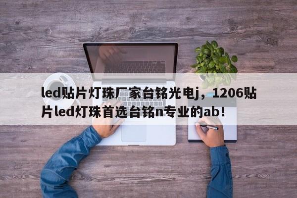led贴片灯珠厂家台铭光电j，1206贴片led灯珠首选台铭n专业的ab！-第1张图片-LED灯珠-LED灯珠贴片-LED灯珠厂家台宏光电