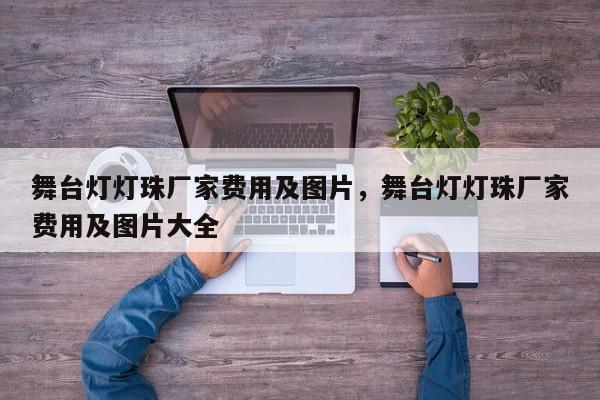 舞台灯灯珠厂家费用及图片，舞台灯灯珠厂家费用及图片大全-第1张图片-LED灯珠-LED灯珠贴片-LED灯珠厂家台宏光电