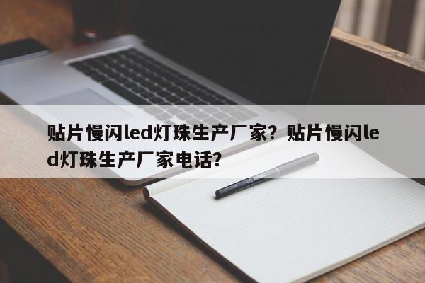 贴片慢闪led灯珠生产厂家?贴片慢闪led灯珠生产厂家电话?-第1张图片-LED灯珠-LED灯珠贴片-LED灯珠厂家台宏光电 贴片慢闪led灯珠生产厂家?贴片慢闪led灯珠生产厂家电话?-第1张图片-LED灯珠-LED灯珠贴片-LED灯珠厂家台宏光电