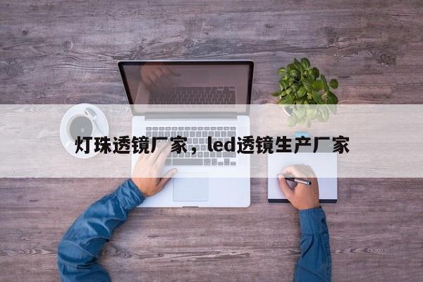 灯珠透镜厂家，led透镜生产厂家-第1张图片-LED灯珠-LED灯珠贴片-LED灯珠厂家台宏光电