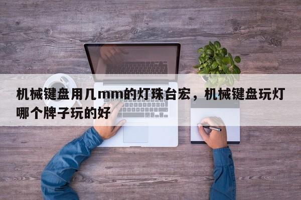 机械键盘用几mm的灯珠台宏，机械键盘玩灯哪个牌子玩的好-第1张图片-LED灯珠-LED灯珠贴片-LED灯珠厂家台宏光电